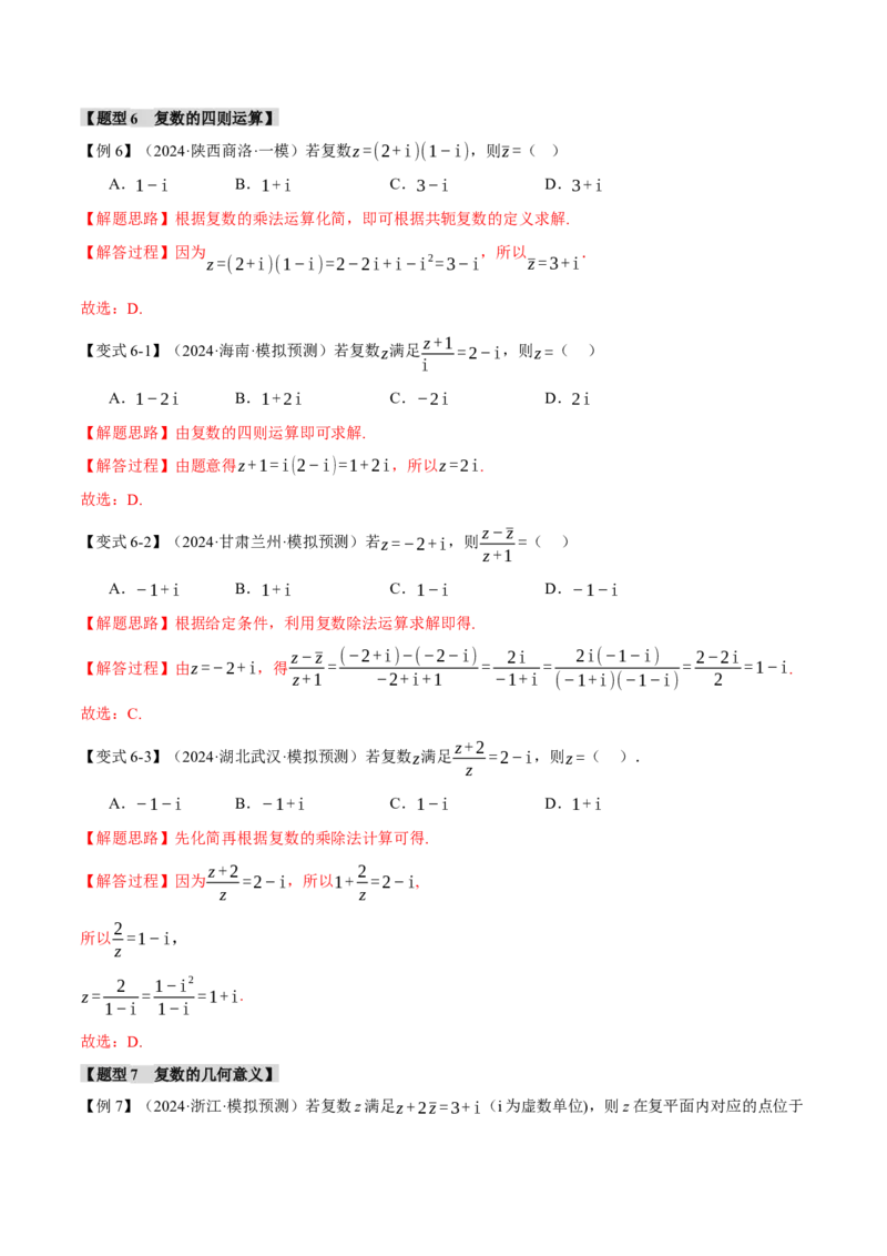 专题1.3不等式与复数七大题型（讲义）（举一反三）（新高考专用）（解析版）_02高考数学_2025年新高考资料_二轮复习_一、热点题型篇