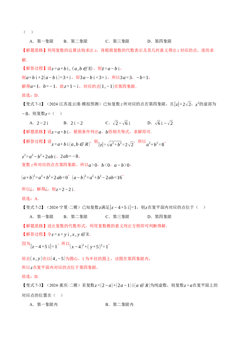专题1.3不等式与复数七大题型（讲义）（举一反三）（新高考专用）（解析版）_02高考数学_2025年新高考资料_二轮复习_一、热点题型篇