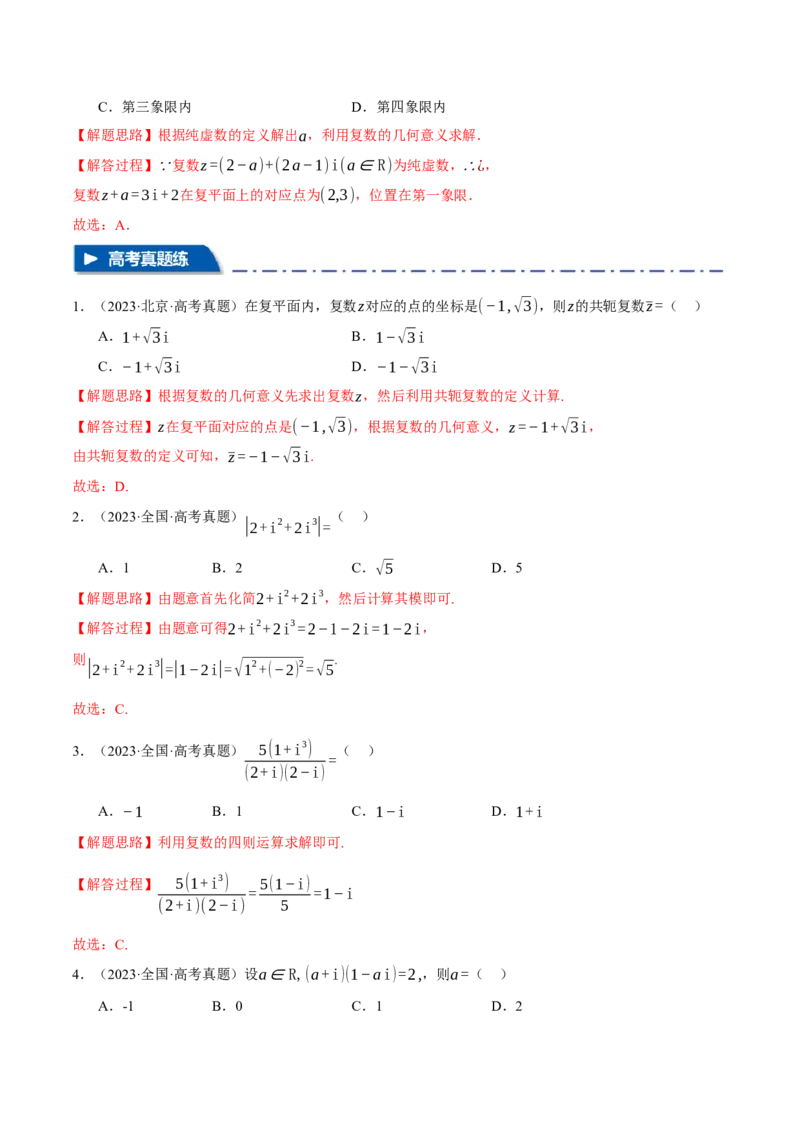 专题1.3不等式与复数七大题型（讲义）（举一反三）（新高考专用）（解析版）_02高考数学_2025年新高考资料_二轮复习_一、热点题型篇