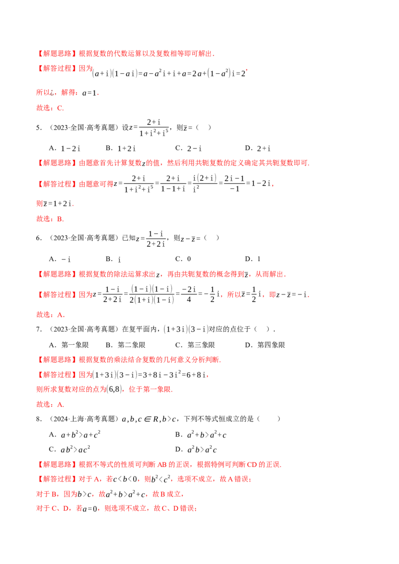 专题1.3不等式与复数七大题型（讲义）（举一反三）（新高考专用）（解析版）_02高考数学_2025年新高考资料_二轮复习_一、热点题型篇