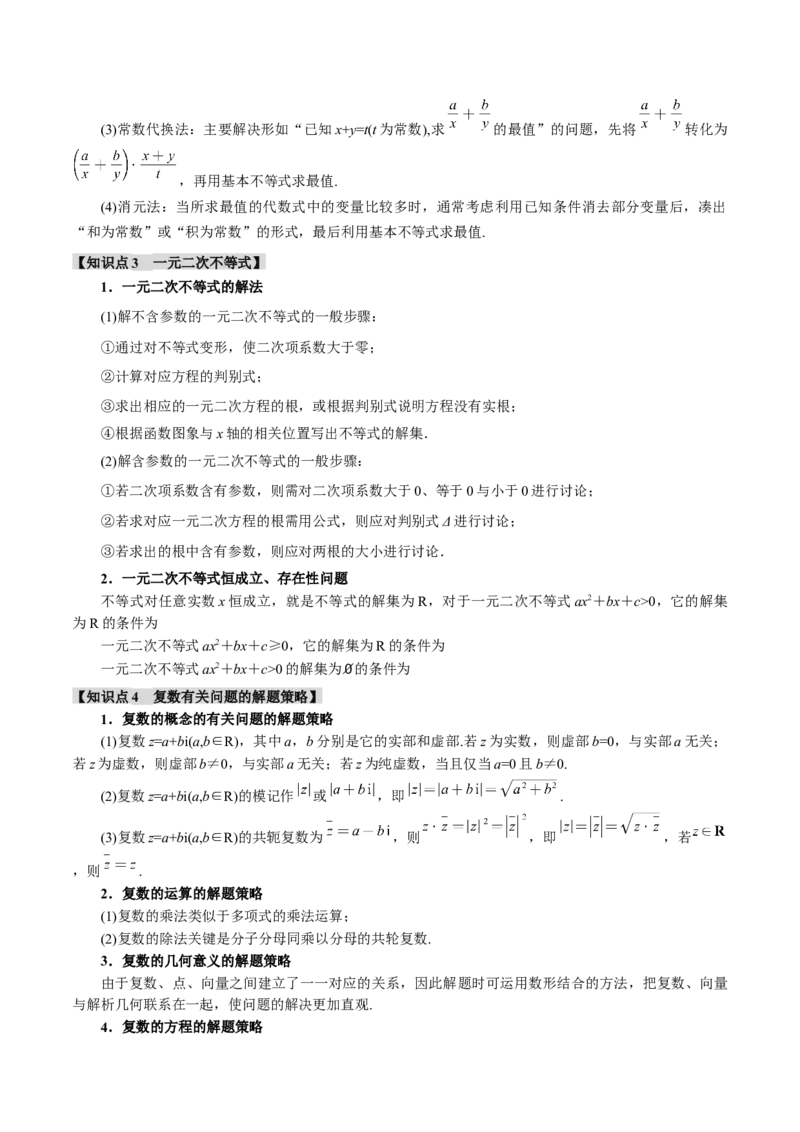 专题1.3不等式与复数七大题型（讲义）（举一反三）（新高考专用）（解析版）_02高考数学_2025年新高考资料_二轮复习_一、热点题型篇