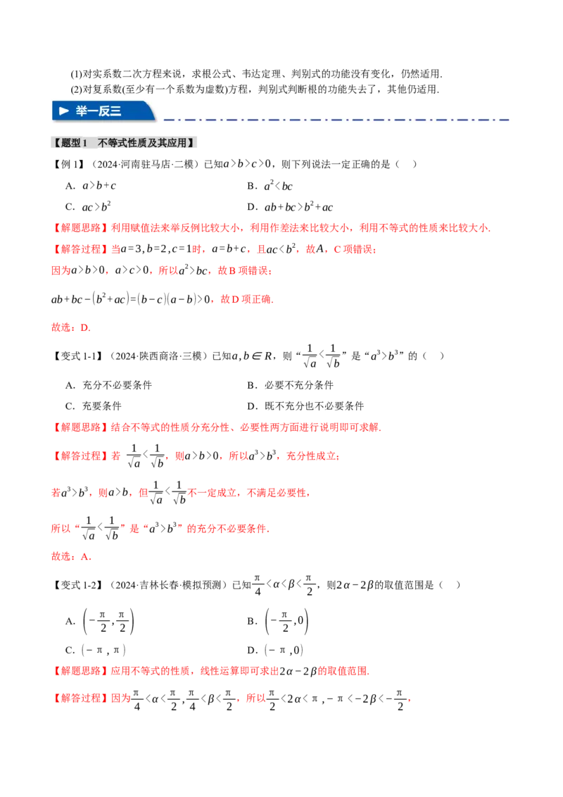 专题1.3不等式与复数七大题型（讲义）（举一反三）（新高考专用）（解析版）_02高考数学_2025年新高考资料_二轮复习_一、热点题型篇