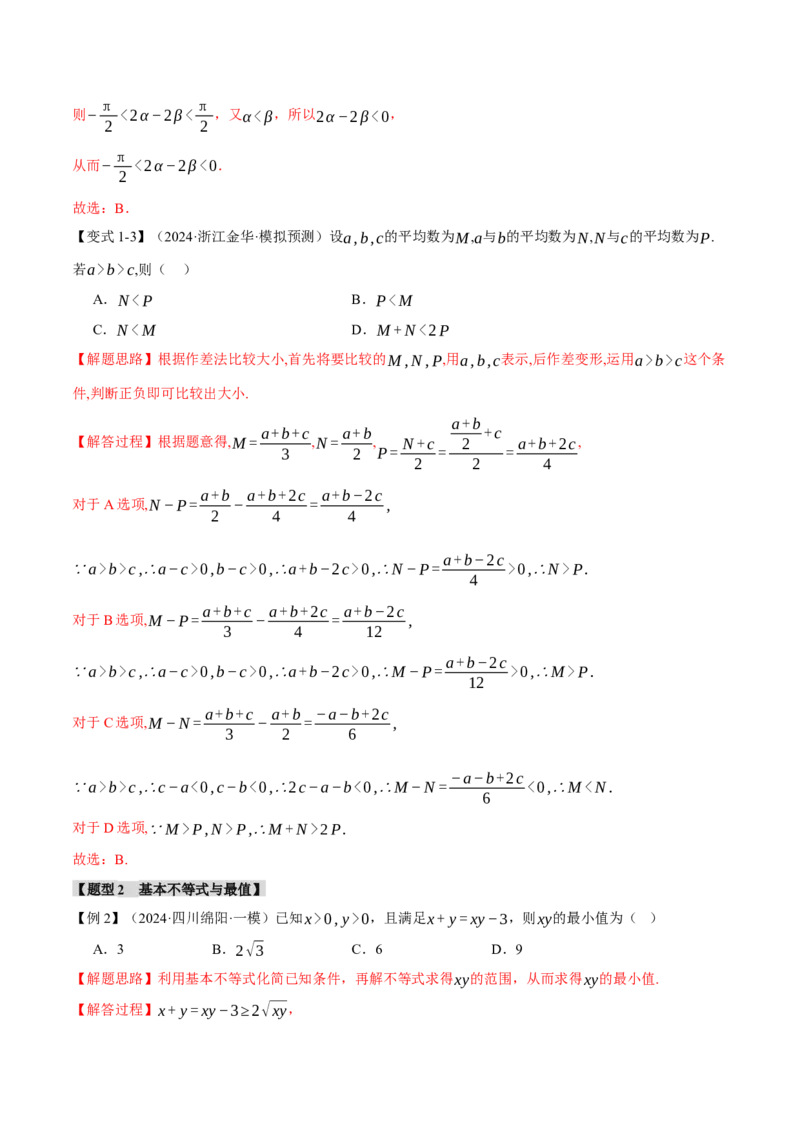 专题1.3不等式与复数七大题型（讲义）（举一反三）（新高考专用）（解析版）_02高考数学_2025年新高考资料_二轮复习_一、热点题型篇