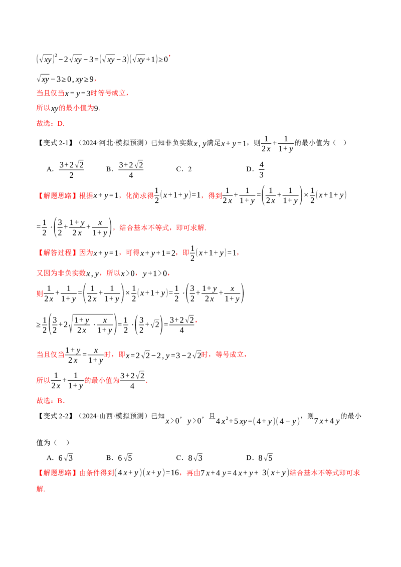 专题1.3不等式与复数七大题型（讲义）（举一反三）（新高考专用）（解析版）_02高考数学_2025年新高考资料_二轮复习_一、热点题型篇