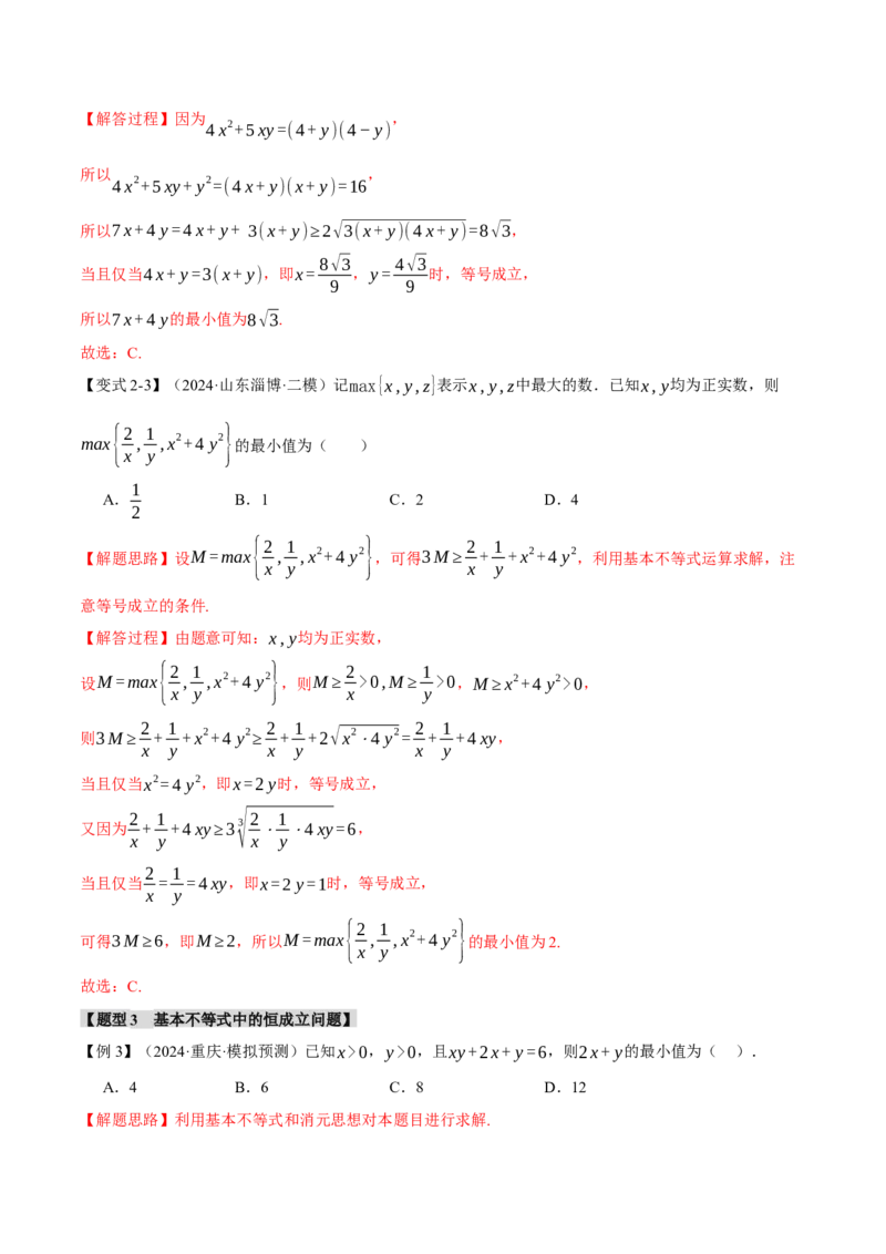 专题1.3不等式与复数七大题型（讲义）（举一反三）（新高考专用）（解析版）_02高考数学_2025年新高考资料_二轮复习_一、热点题型篇