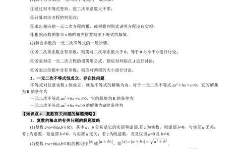 专题1.3不等式与复数七大题型（讲义）（举一反三）（新高考专用）（解析版）_02高考数学_2025年新高考资料_二轮复习_一、热点题型篇