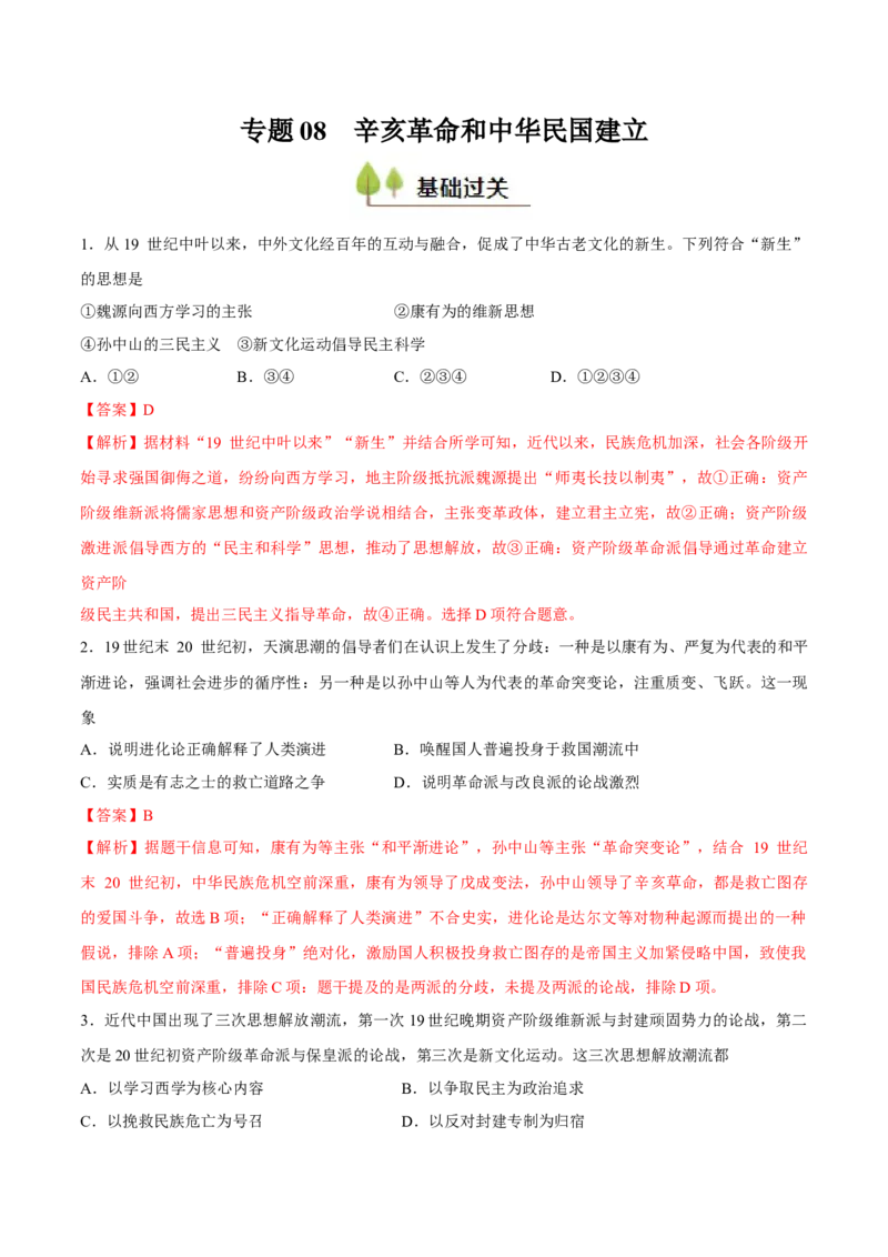 专题08辛亥革命和中华民国建立（好题冲关）（解析版）_07高考历史_2025年新高考资料_一轮复习_备战2025年高考历史一轮复习考点帮（新高考通用）