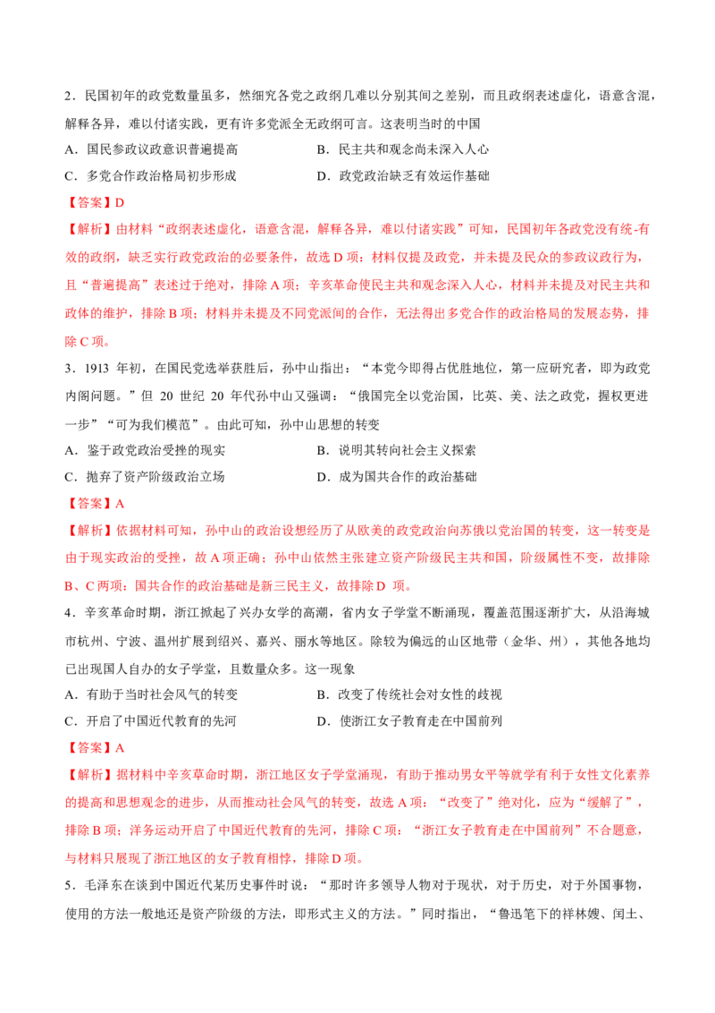 专题08辛亥革命和中华民国建立（好题冲关）（解析版）_07高考历史_2025年新高考资料_一轮复习_备战2025年高考历史一轮复习考点帮（新高考通用）