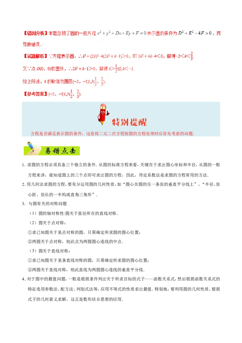 专题09直线与圆的方程-备战2019年高考数学（文）之纠错笔记系列（解析版）_02高考数学_新高考复习资料_2022年新高考资料_2022年一轮复习各版本_1.新高考2022年高考数学一轮复习