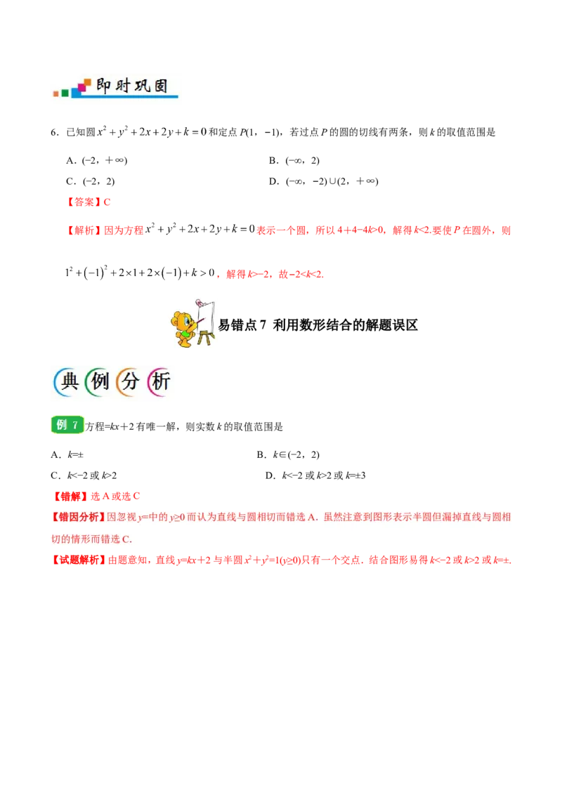 专题09直线与圆的方程-备战2019年高考数学（文）之纠错笔记系列（解析版）_02高考数学_新高考复习资料_2022年新高考资料_2022年一轮复习各版本_1.新高考2022年高考数学一轮复习