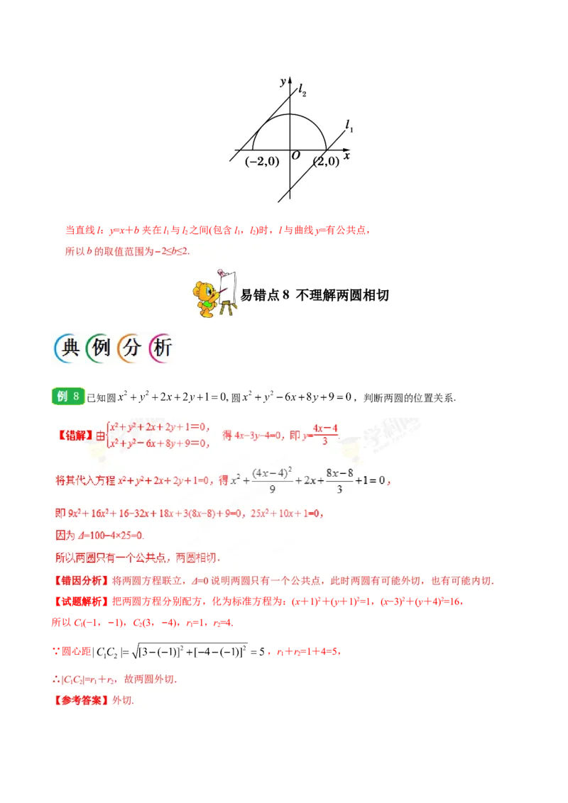 专题09直线与圆的方程-备战2019年高考数学（文）之纠错笔记系列（解析版）_02高考数学_新高考复习资料_2022年新高考资料_2022年一轮复习各版本_1.新高考2022年高考数学一轮复习