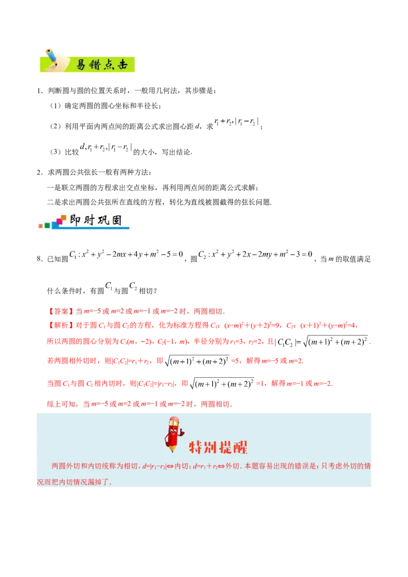 专题09直线与圆的方程-备战2019年高考数学（文）之纠错笔记系列（解析版）_02高考数学_新高考复习资料_2022年新高考资料_2022年一轮复习各版本_1.新高考2022年高考数学一轮复习