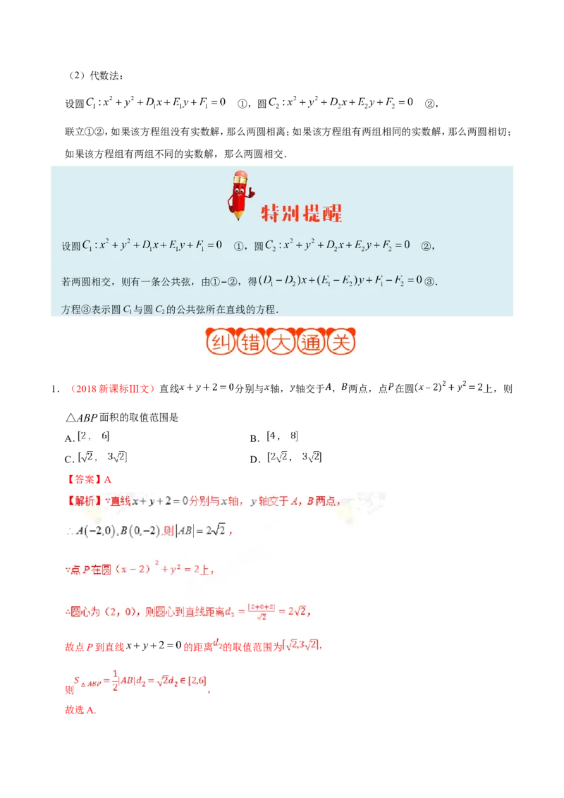 专题09直线与圆的方程-备战2019年高考数学（文）之纠错笔记系列（解析版）_02高考数学_新高考复习资料_2022年新高考资料_2022年一轮复习各版本_1.新高考2022年高考数学一轮复习
