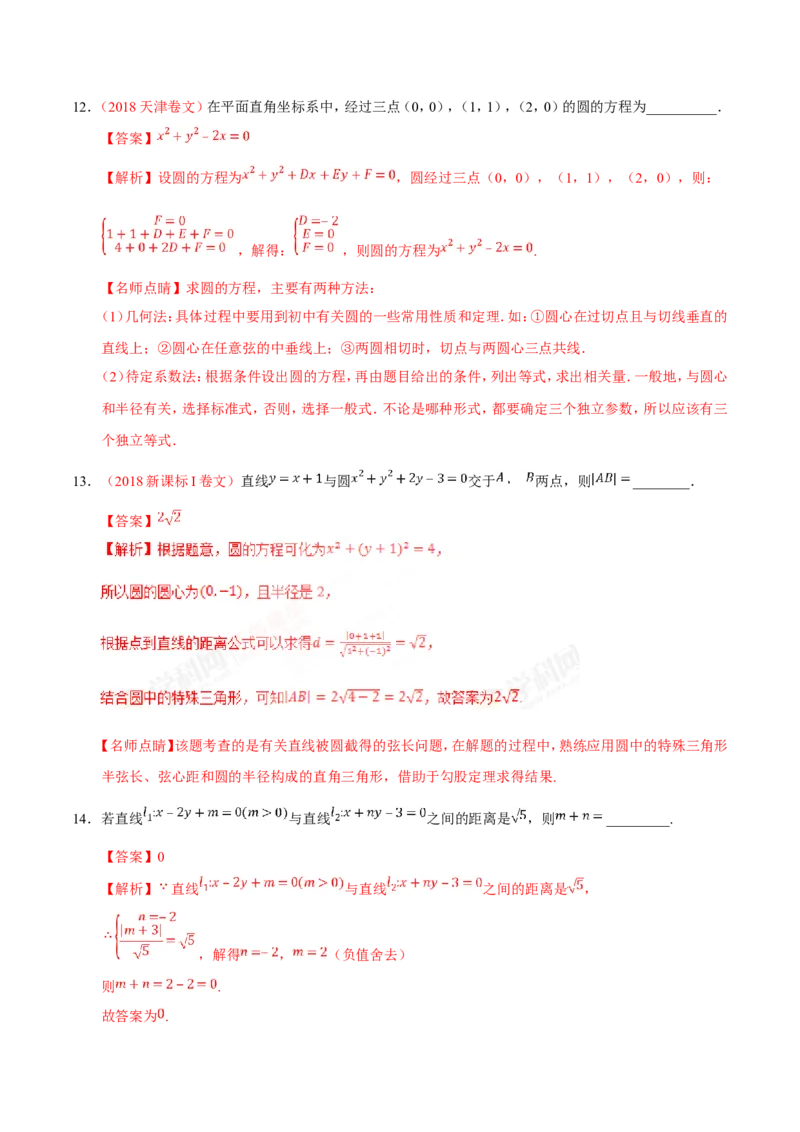 专题09直线与圆的方程-备战2019年高考数学（文）之纠错笔记系列（解析版）_02高考数学_新高考复习资料_2022年新高考资料_2022年一轮复习各版本_1.新高考2022年高考数学一轮复习
