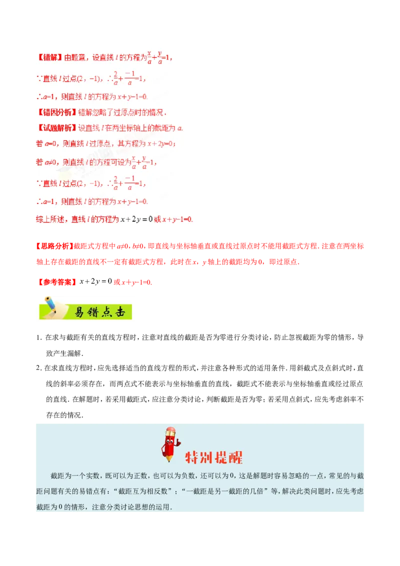 专题09直线与圆的方程-备战2019年高考数学（文）之纠错笔记系列（解析版）_02高考数学_新高考复习资料_2022年新高考资料_2022年一轮复习各版本_1.新高考2022年高考数学一轮复习