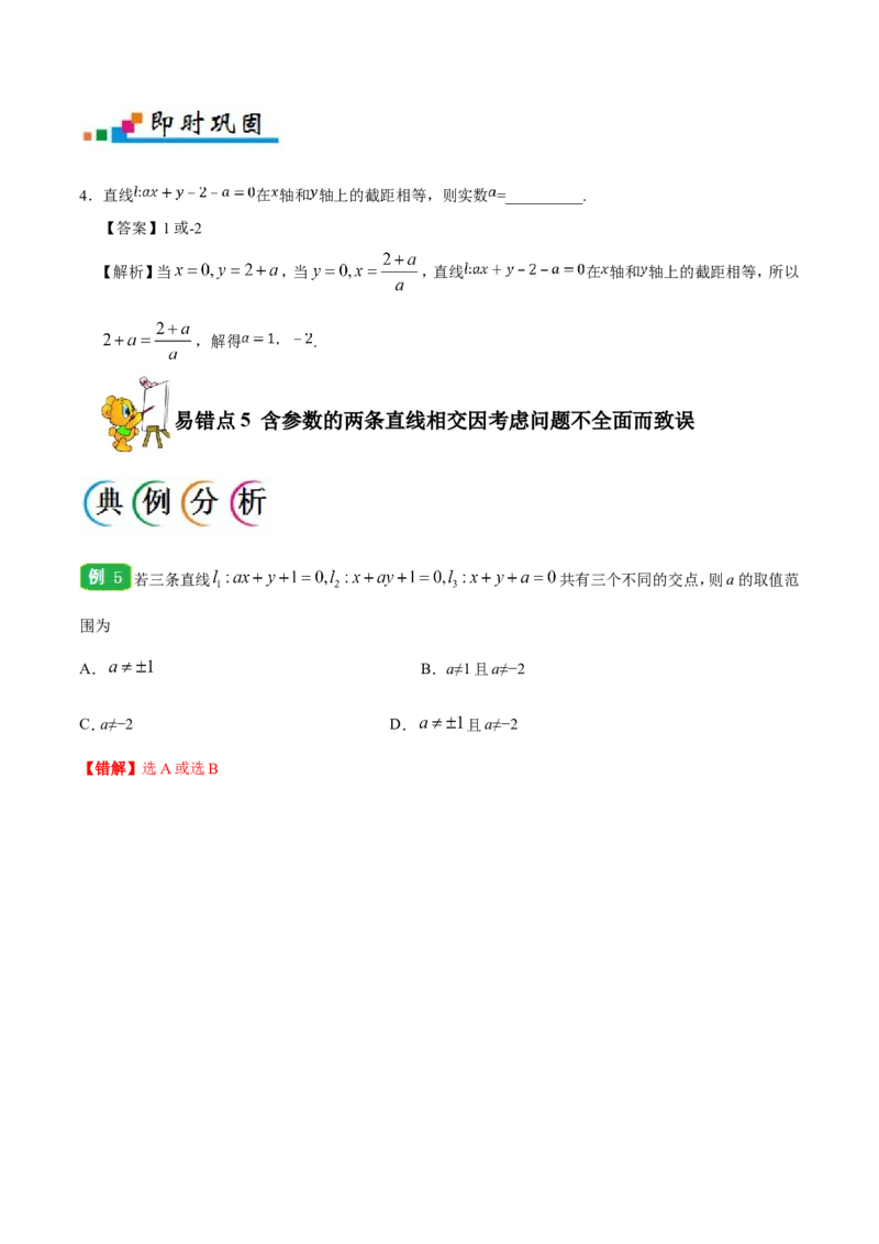 专题09直线与圆的方程-备战2019年高考数学（文）之纠错笔记系列（解析版）_02高考数学_新高考复习资料_2022年新高考资料_2022年一轮复习各版本_1.新高考2022年高考数学一轮复习