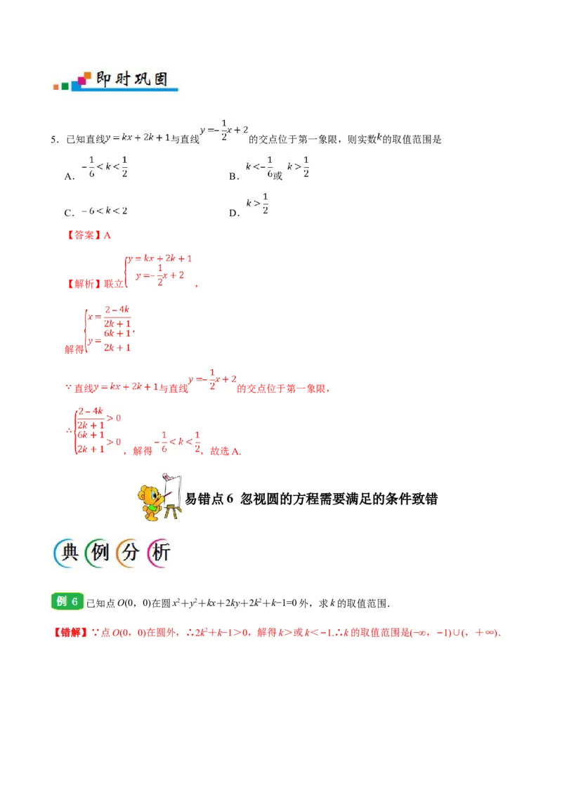 专题09直线与圆的方程-备战2019年高考数学（文）之纠错笔记系列（解析版）_02高考数学_新高考复习资料_2022年新高考资料_2022年一轮复习各版本_1.新高考2022年高考数学一轮复习