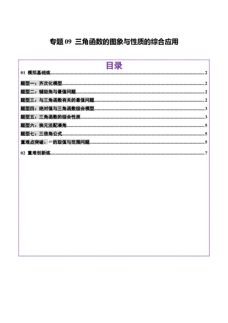专题09三角函数的图象与性质的综合应用（练习）（原卷版）_02高考数学_2025年新高考资料_二轮复习_01高考语文等多个文件_上好课2025年高考数学二轮复习讲练测（新高考通用）
