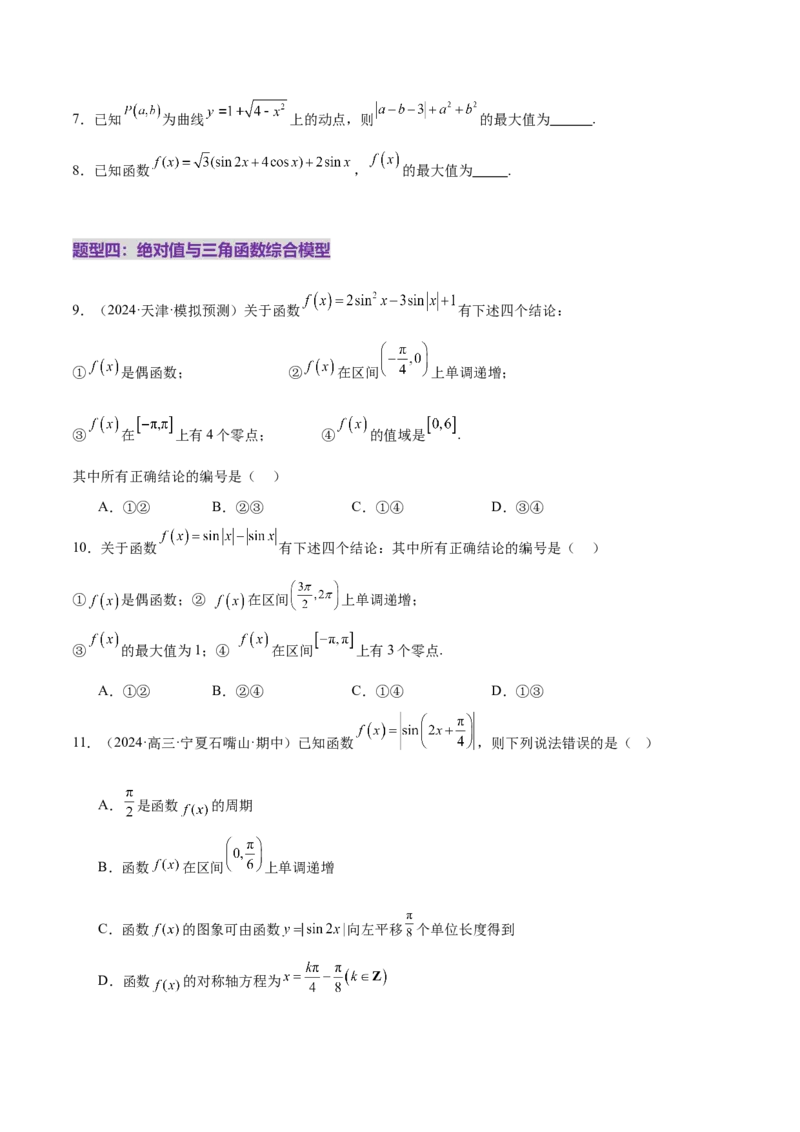 专题09三角函数的图象与性质的综合应用（练习）（原卷版）_02高考数学_2025年新高考资料_二轮复习_01高考语文等多个文件_上好课2025年高考数学二轮复习讲练测（新高考通用）