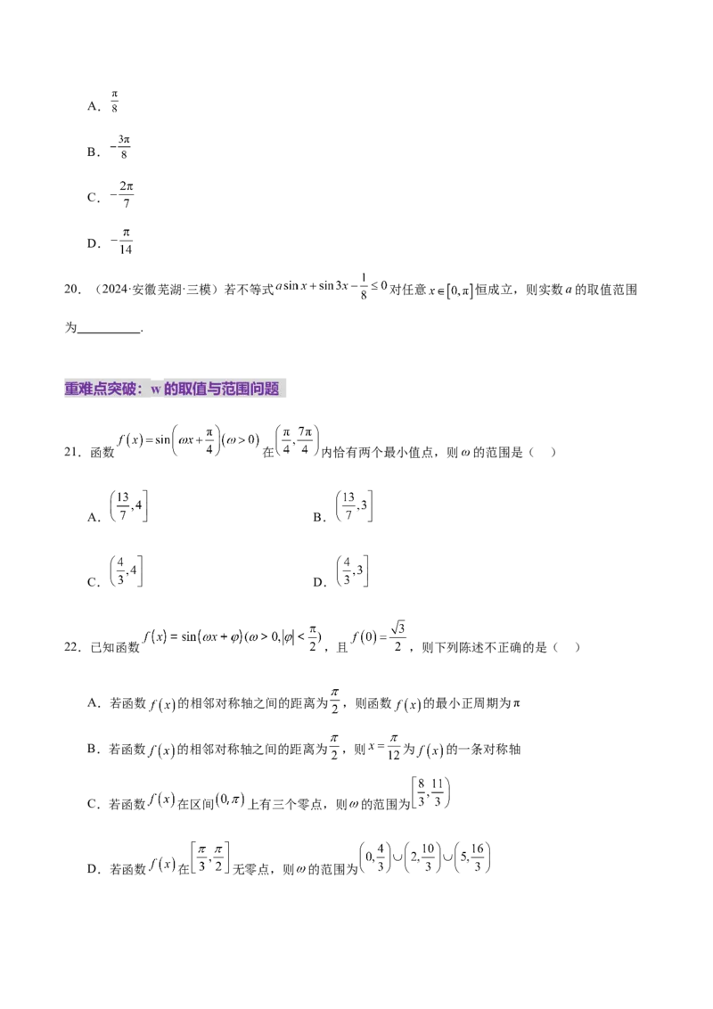 专题09三角函数的图象与性质的综合应用（练习）（原卷版）_02高考数学_2025年新高考资料_二轮复习_01高考语文等多个文件_上好课2025年高考数学二轮复习讲练测（新高考通用）