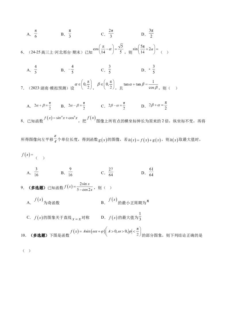专题09三角函数的图象与性质的综合应用（练习）（原卷版）_02高考数学_2025年新高考资料_二轮复习_01高考语文等多个文件_上好课2025年高考数学二轮复习讲练测（新高考通用）
