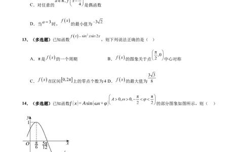专题09三角函数的图象与性质的综合应用（练习）（原卷版）_02高考数学_2025年新高考资料_二轮复习_01高考语文等多个文件_上好课2025年高考数学二轮复习讲练测（新高考通用）