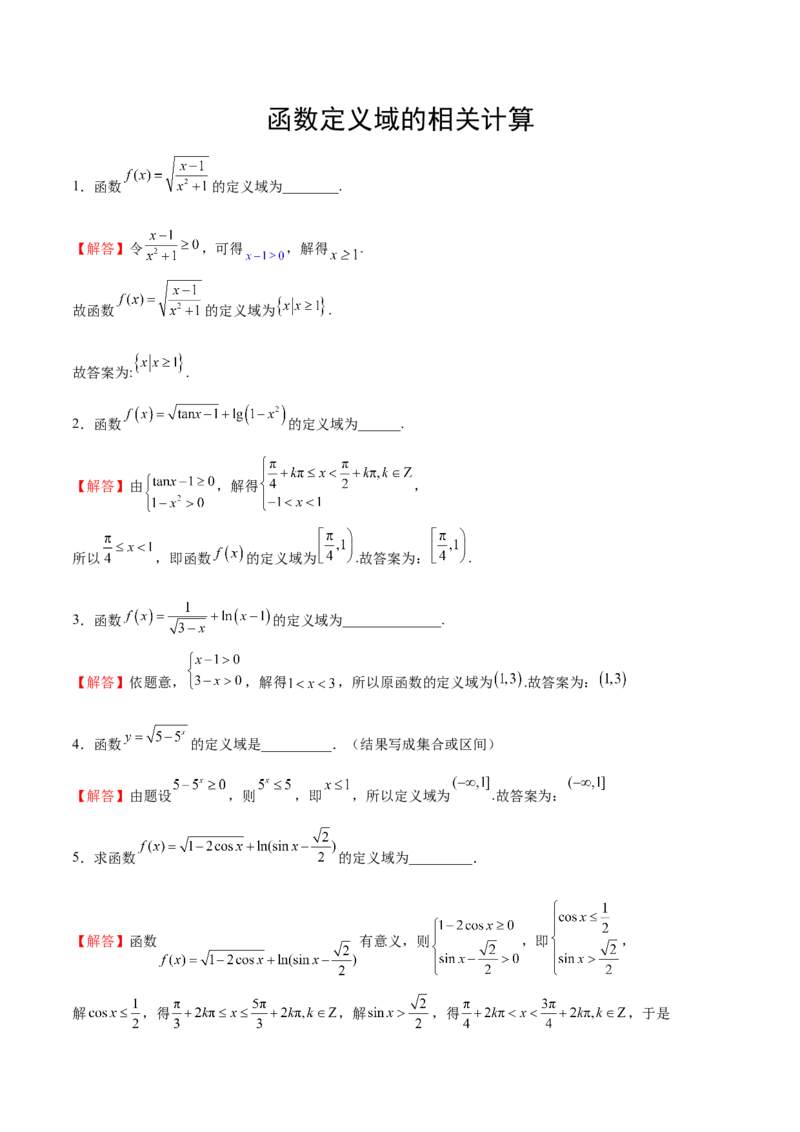 专题12定义域的运算（原卷版）_02高考数学_2024年新高考资料_3.2024专项复习_计算训练2024年高考数学计算题型精练系列（新高考通用版）