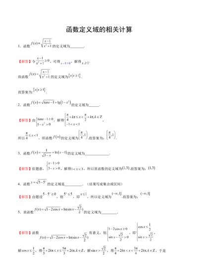 专题12定义域的运算（原卷版）_02高考数学_2024年新高考资料_3.2024专项复习_计算训练2024年高考数学计算题型精练系列（新高考通用版）