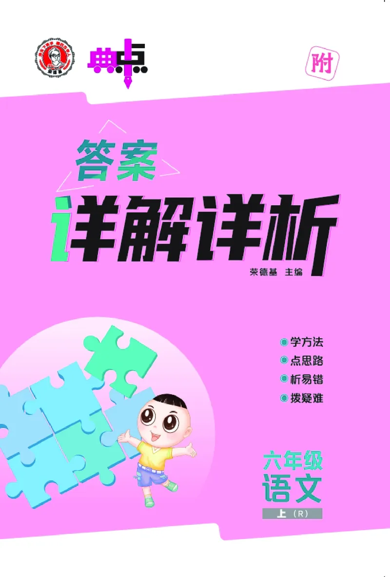 25秋典中点六年级语文上（R版）答案_25秋《典中点》系列_25秋1-6年级语文上册《典中点》（抢先版）