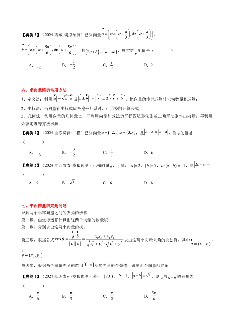 专题09平面向量及其应用（5知识点+4重难点+8方法技巧+6易错易混）（原卷版）_02高考数学_2025年新高考资料_一轮复习_上好课2025年高考数学一轮复习知识清单3246850