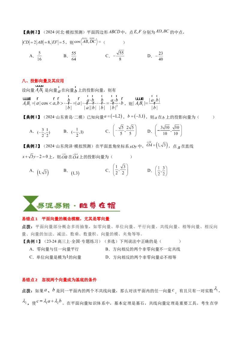 专题09平面向量及其应用（5知识点+4重难点+8方法技巧+6易错易混）（原卷版）_02高考数学_2025年新高考资料_一轮复习_上好课2025年高考数学一轮复习知识清单3246850