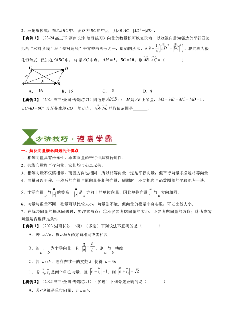 专题09平面向量及其应用（5知识点+4重难点+8方法技巧+6易错易混）（原卷版）_02高考数学_2025年新高考资料_一轮复习_上好课2025年高考数学一轮复习知识清单3246850