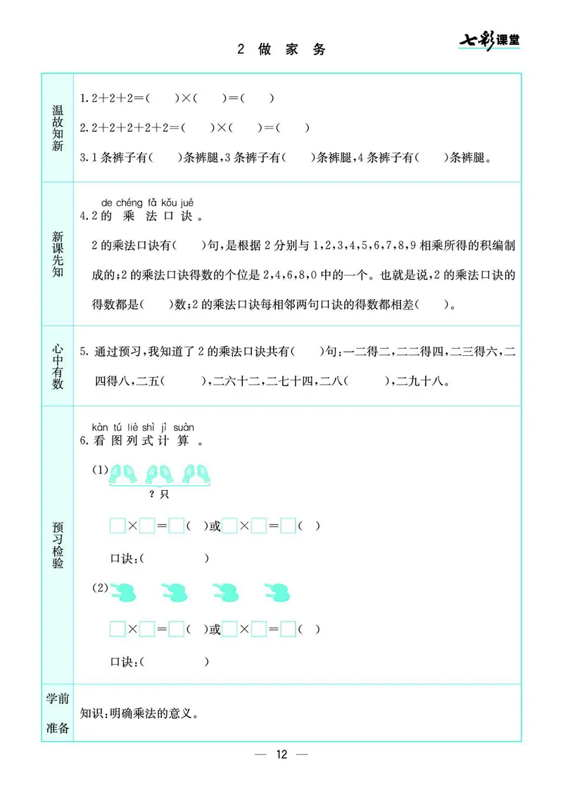 二年级数学上册北师版《七彩课堂》预习卡_1-6年级《七彩课堂》预习卡_1-6年级数学上册北师版《七彩课堂》预习卡