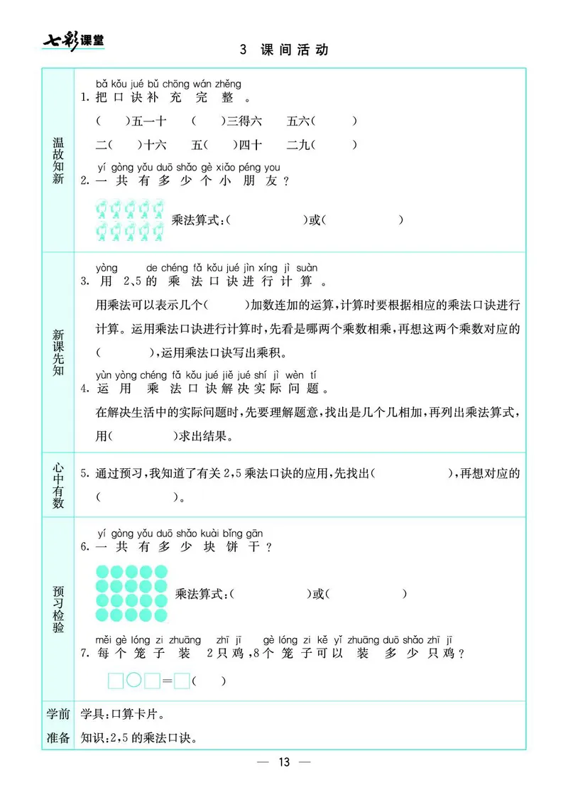 二年级数学上册北师版《七彩课堂》预习卡_1-6年级《七彩课堂》预习卡_1-6年级数学上册北师版《七彩课堂》预习卡