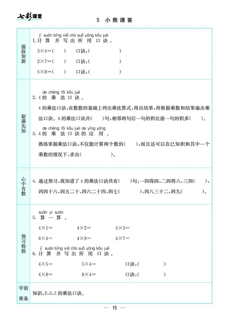 二年级数学上册北师版《七彩课堂》预习卡_1-6年级《七彩课堂》预习卡_1-6年级数学上册北师版《七彩课堂》预习卡