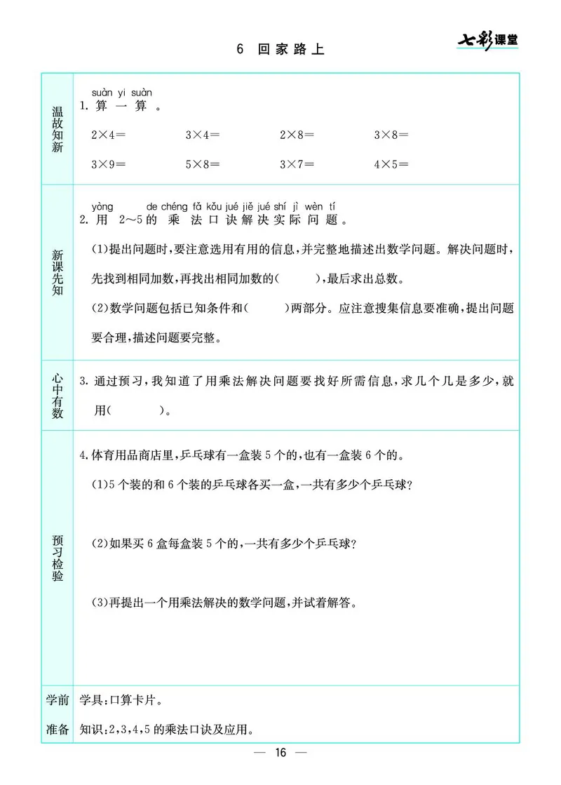 二年级数学上册北师版《七彩课堂》预习卡_1-6年级《七彩课堂》预习卡_1-6年级数学上册北师版《七彩课堂》预习卡