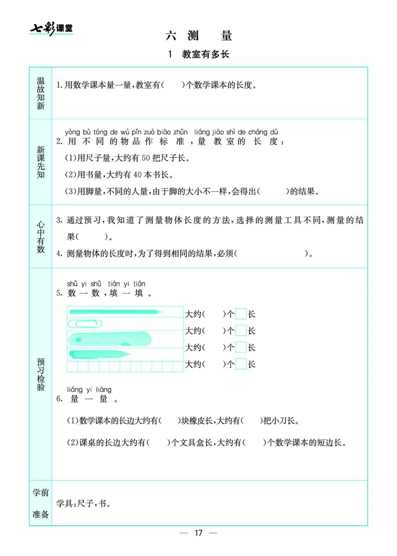 二年级数学上册北师版《七彩课堂》预习卡_1-6年级《七彩课堂》预习卡_1-6年级数学上册北师版《七彩课堂》预习卡