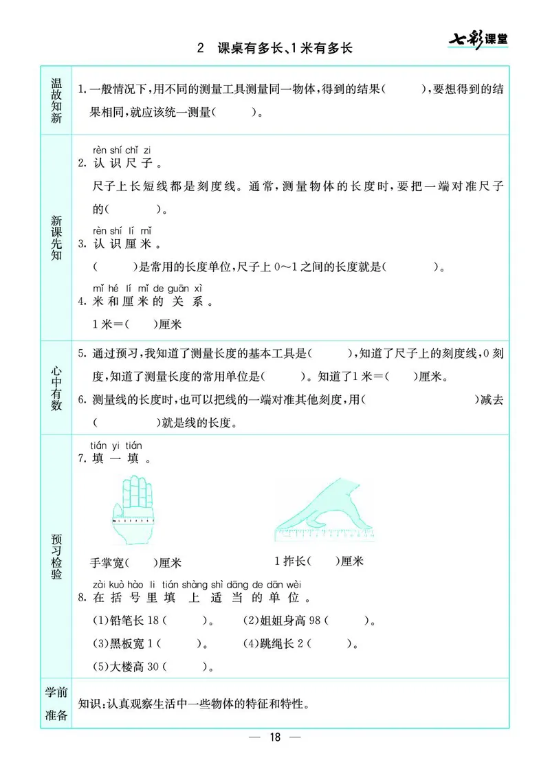 二年级数学上册北师版《七彩课堂》预习卡_1-6年级《七彩课堂》预习卡_1-6年级数学上册北师版《七彩课堂》预习卡