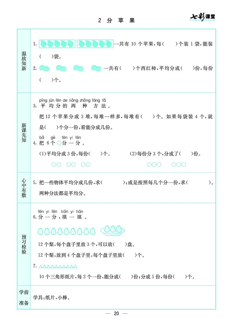 二年级数学上册北师版《七彩课堂》预习卡_1-6年级《七彩课堂》预习卡_1-6年级数学上册北师版《七彩课堂》预习卡