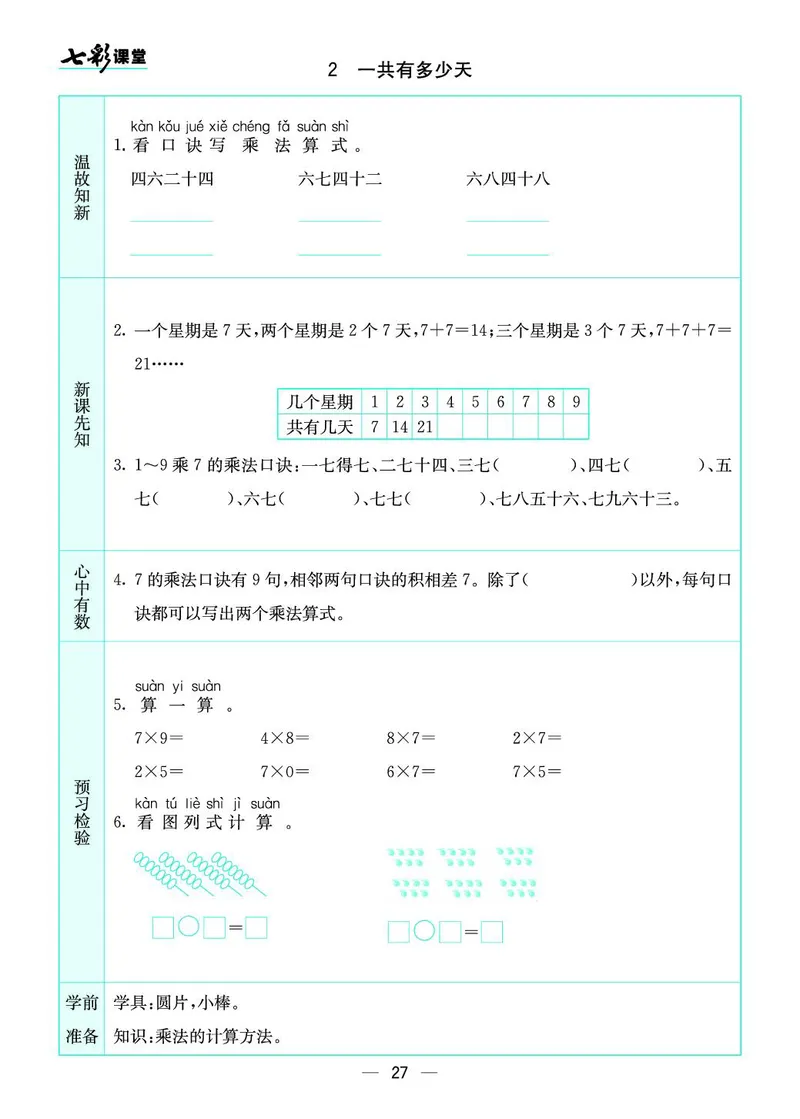 二年级数学上册北师版《七彩课堂》预习卡_1-6年级《七彩课堂》预习卡_1-6年级数学上册北师版《七彩课堂》预习卡