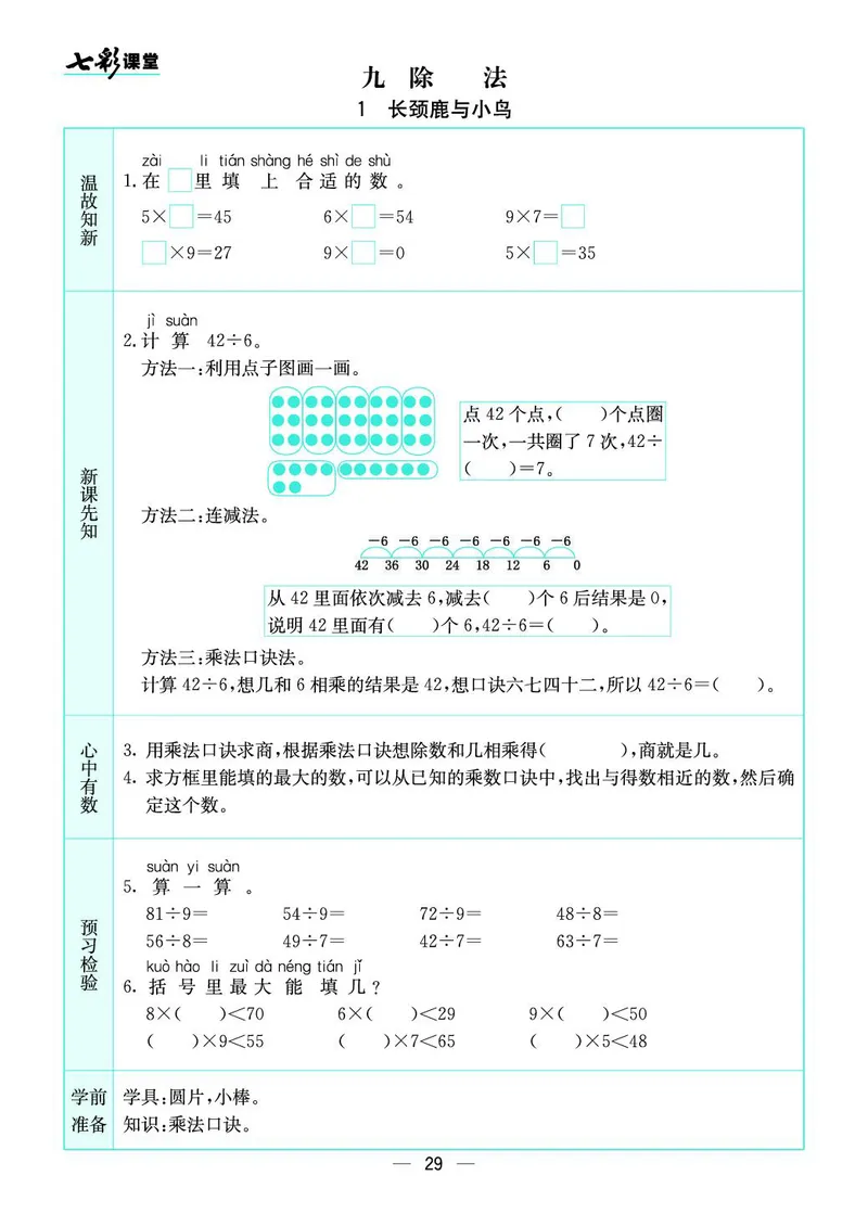 二年级数学上册北师版《七彩课堂》预习卡_1-6年级《七彩课堂》预习卡_1-6年级数学上册北师版《七彩课堂》预习卡