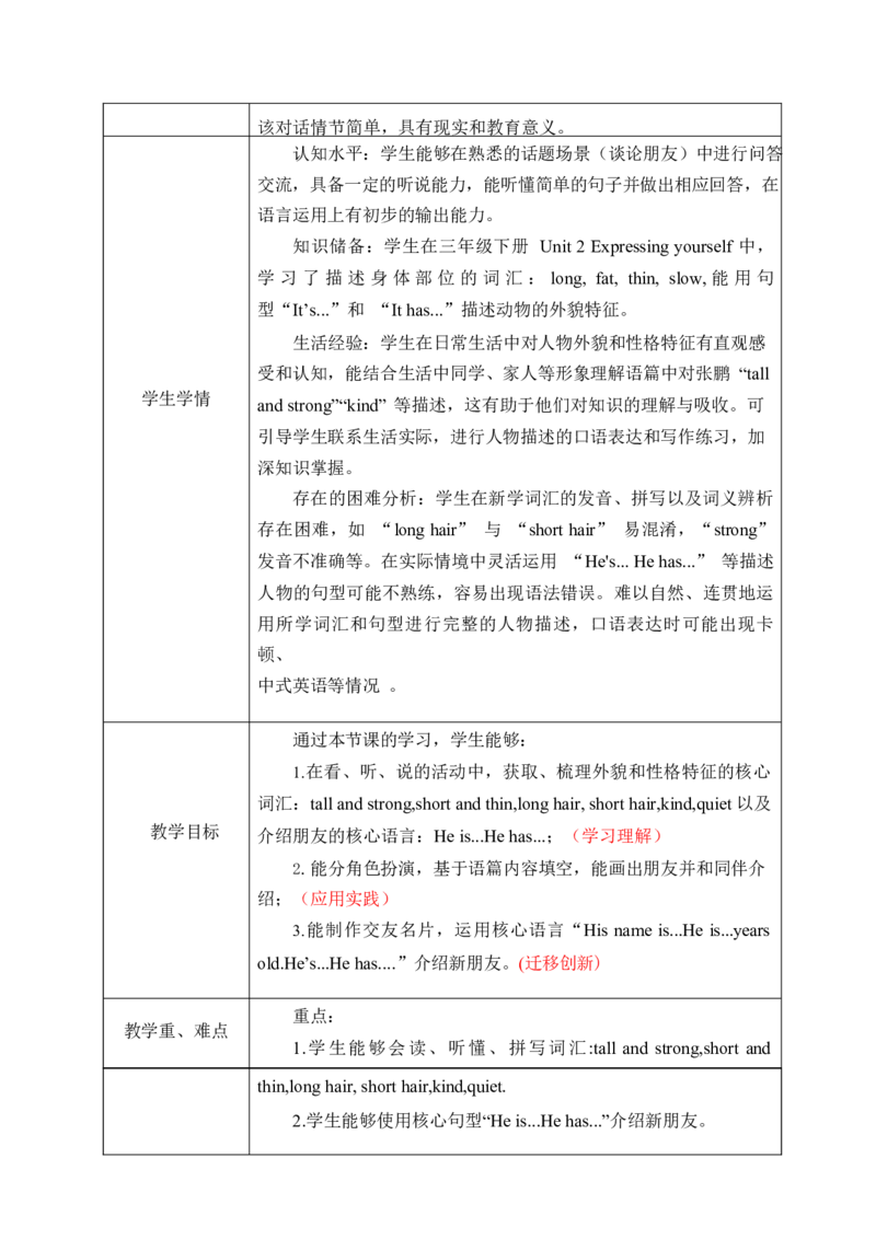 Unit2Myfriends单元整体教学设计表格式（5课时）_4上-新英语人教PEP版（2025持续更新）_04教案+教学计划_表格式单元整体教学设计