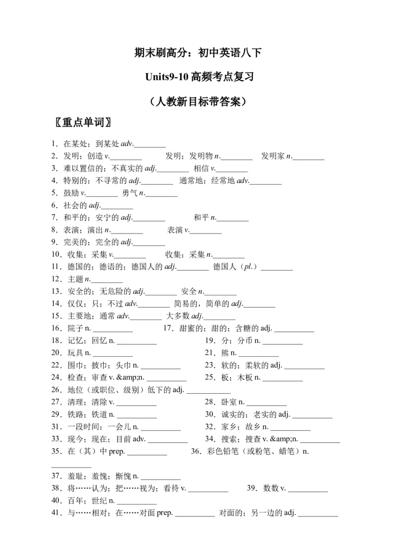 期末刷高分：初中英语八下Units9-10高频考点复习卷（人教新目标带答案）_人教版英语八年级下册_2026春人教版英语八年级下册资料_人教八下（旧版）_07.英语8下-试题_期末试卷