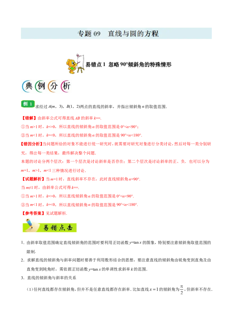专题09直线与圆的方程-备战2019年高考数学（理）之纠错笔记系列（原卷版）_02高考数学_新高考复习资料_2022年新高考资料_2022年一轮复习各版本_1.新高考2022年高考数学一轮复习_原卷版