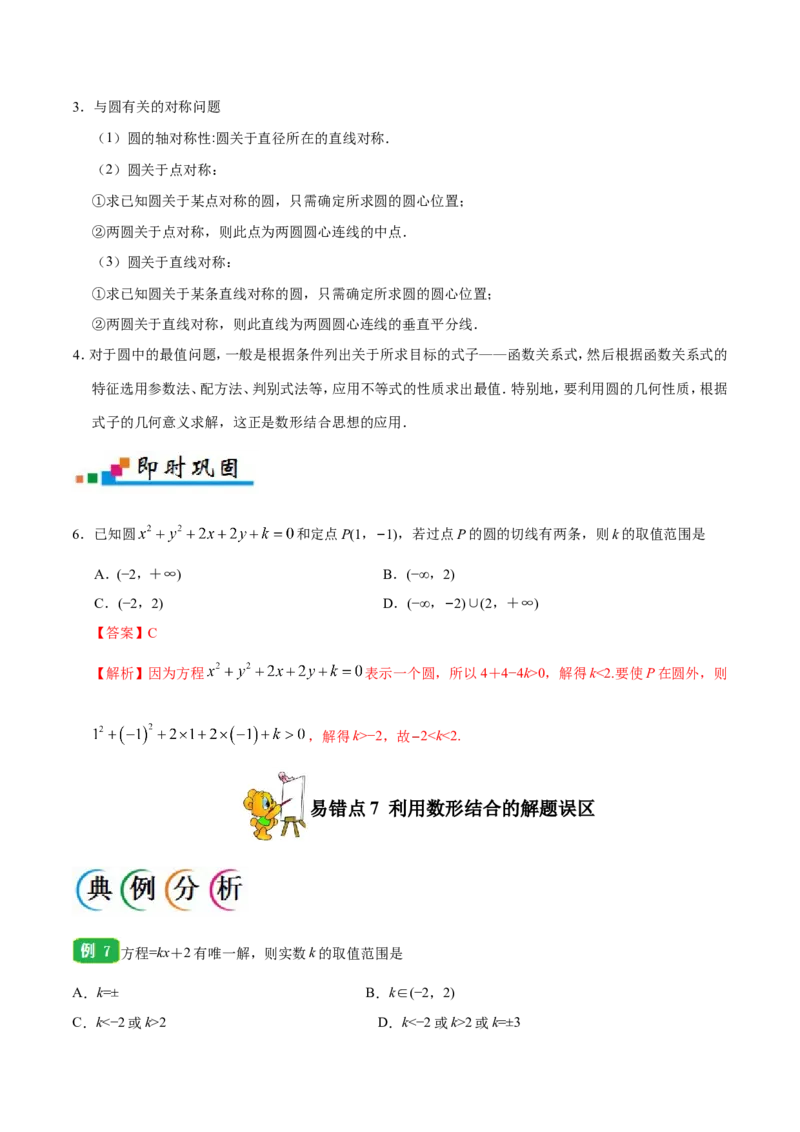 专题09直线与圆的方程-备战2019年高考数学（理）之纠错笔记系列（原卷版）_02高考数学_新高考复习资料_2022年新高考资料_2022年一轮复习各版本_1.新高考2022年高考数学一轮复习_原卷版