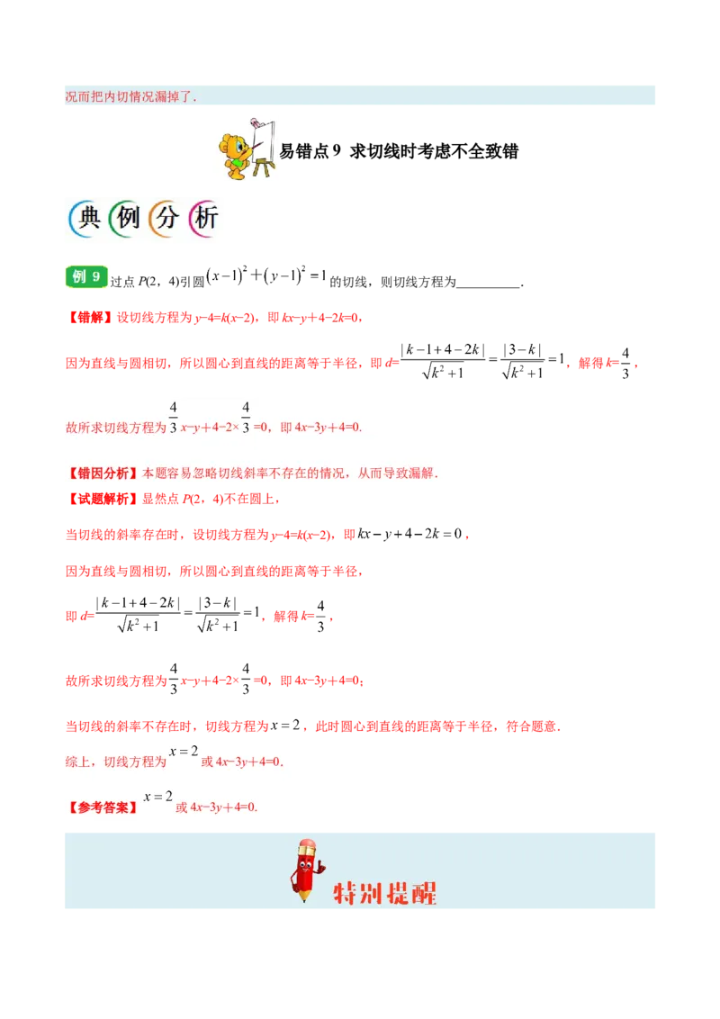 专题09直线与圆的方程-备战2019年高考数学（理）之纠错笔记系列（原卷版）_02高考数学_新高考复习资料_2022年新高考资料_2022年一轮复习各版本_1.新高考2022年高考数学一轮复习_原卷版