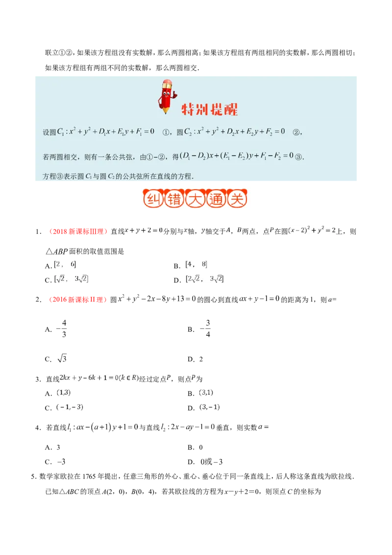 专题09直线与圆的方程-备战2019年高考数学（理）之纠错笔记系列（原卷版）_02高考数学_新高考复习资料_2022年新高考资料_2022年一轮复习各版本_1.新高考2022年高考数学一轮复习_原卷版