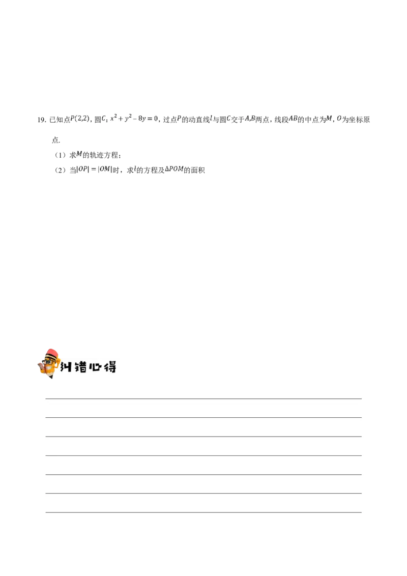 专题09直线与圆的方程-备战2019年高考数学（理）之纠错笔记系列（原卷版）_02高考数学_新高考复习资料_2022年新高考资料_2022年一轮复习各版本_1.新高考2022年高考数学一轮复习_原卷版