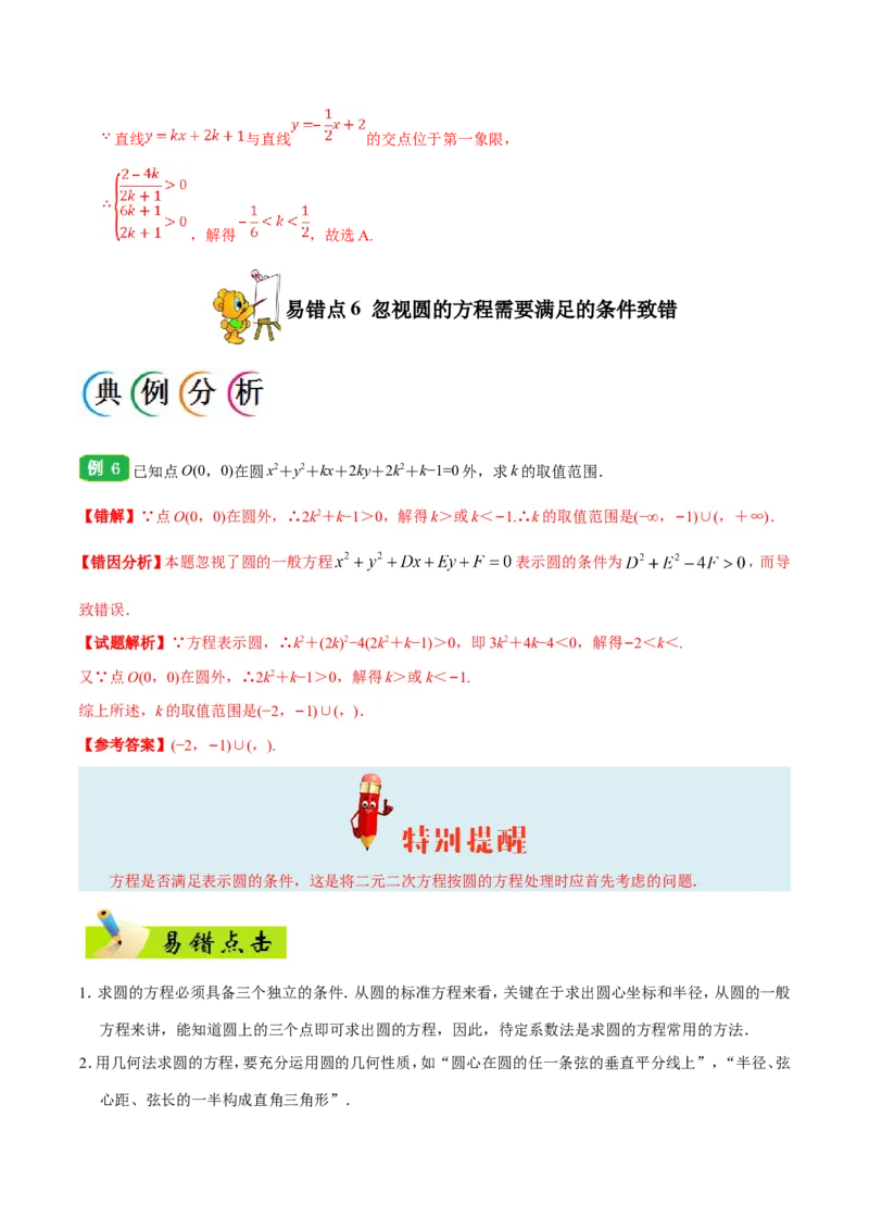 专题09直线与圆的方程-备战2019年高考数学（理）之纠错笔记系列（原卷版）_02高考数学_新高考复习资料_2022年新高考资料_2022年一轮复习各版本_1.新高考2022年高考数学一轮复习_原卷版