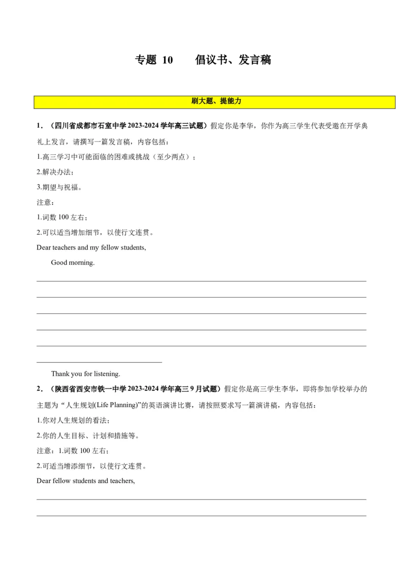 专题10倡议书、发言稿(应用文写作)-2024年新高考英语一轮复习练小题刷大题提能力（原卷版）_03高考英语_新高考复习资料_2024年新高考资料_一轮复习资料_第二部分刷大题_应用文